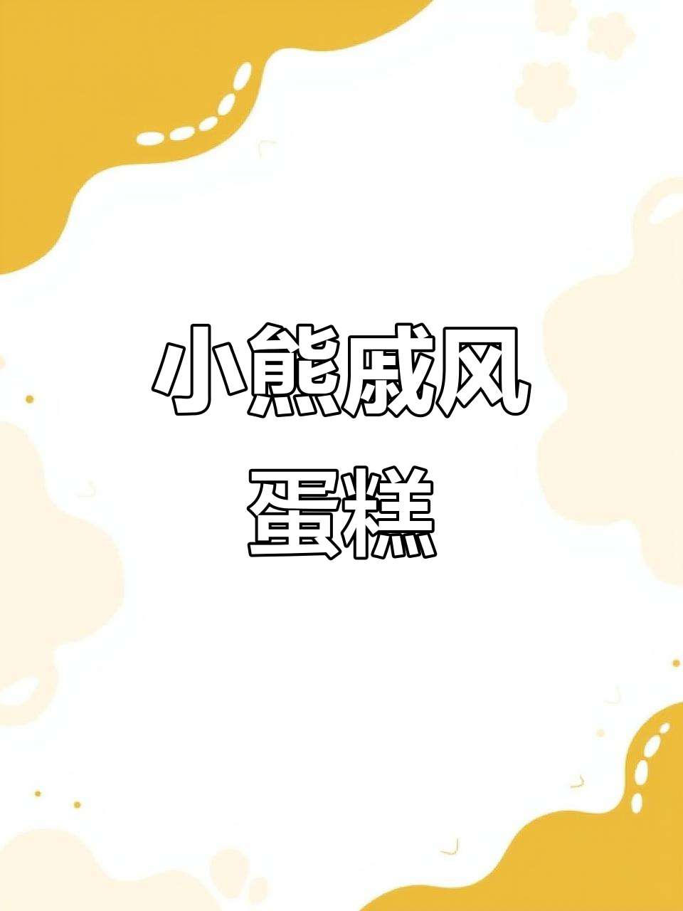 无需复杂步骤,轻松做出松软小熊戚风蛋糕,可可味超浓郁!