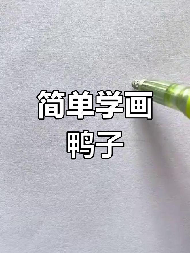 用字母S轻松画出小鸭子