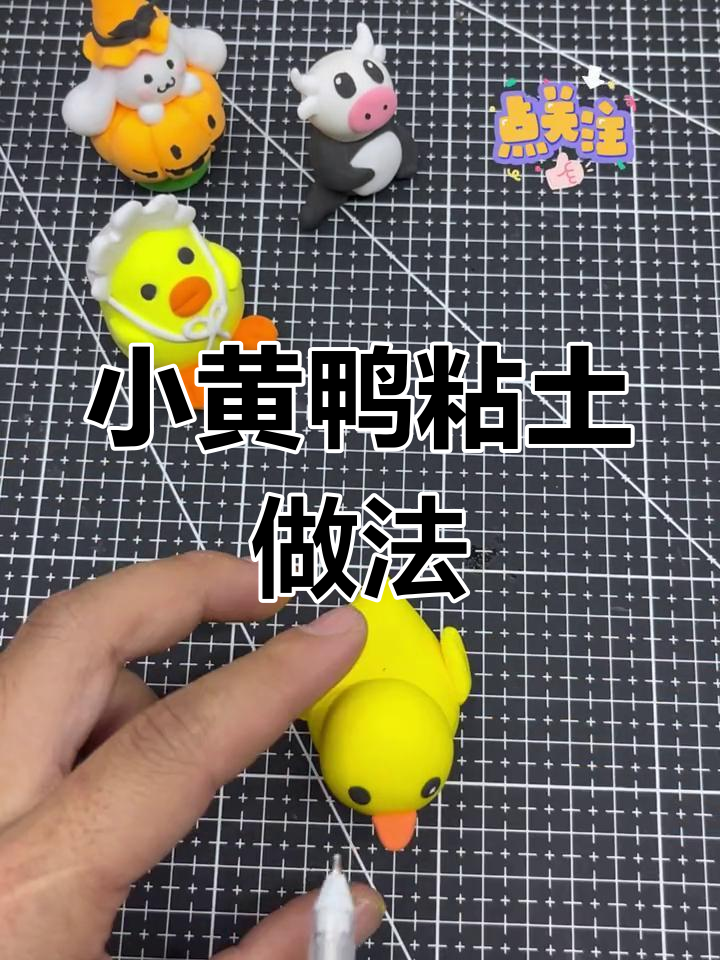 超轻粘土手工制作小黄鸭教程