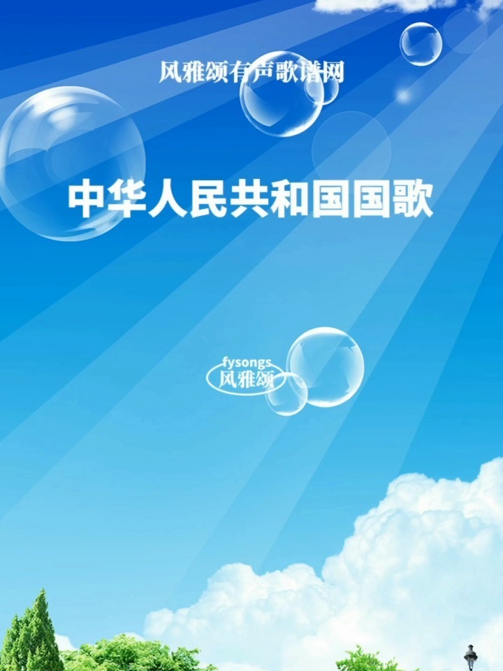 《中华人民共和国国歌》有声歌谱