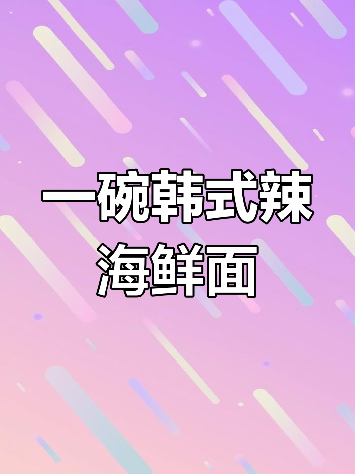 冬季暖心韩式辣海鲜面,一人一碗的温暖滋味