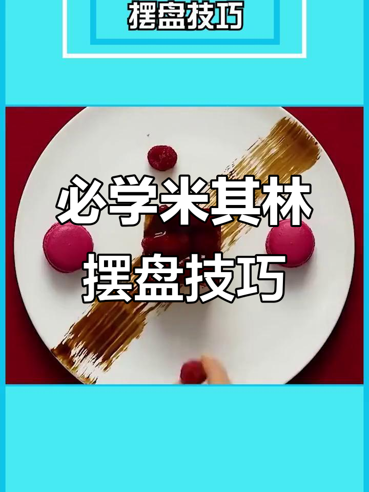 米其林大厨教你6个摆盘技巧,轻松提升菜品颜值