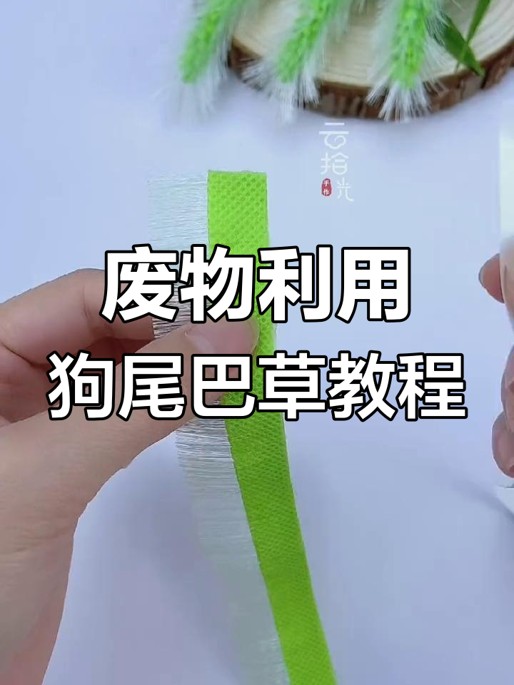 用废旧购物袋做狗尾巴草,简单又有趣的手工DIY项目