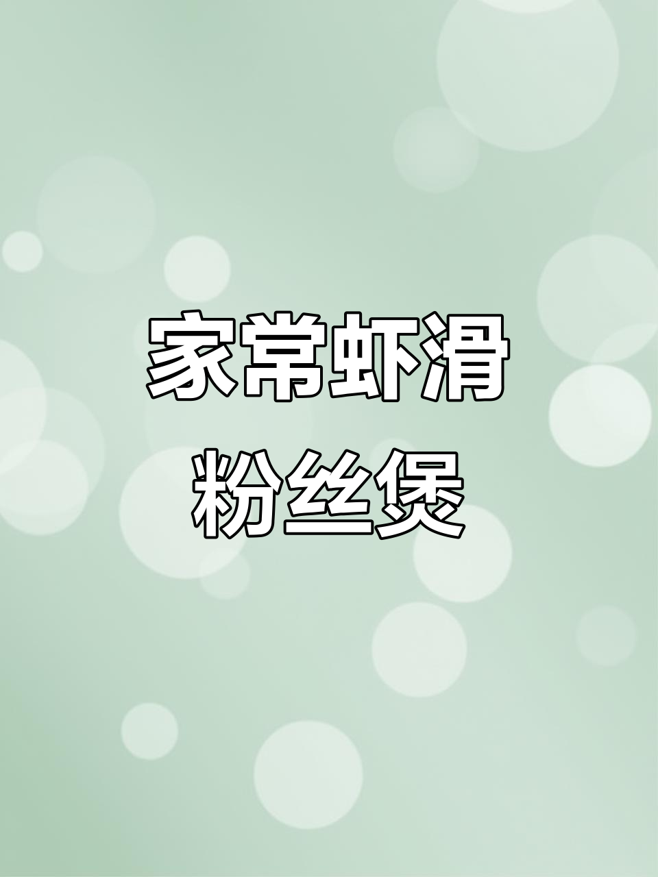 简单虾滑粉丝煲,家常味十足!