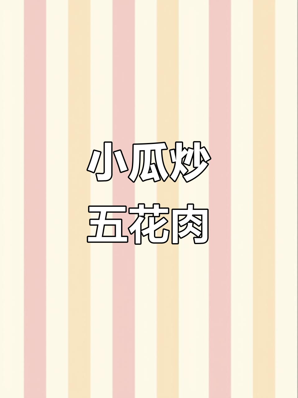 云南小瓜炒五花肉,蒜香四溢让人无法抗拒