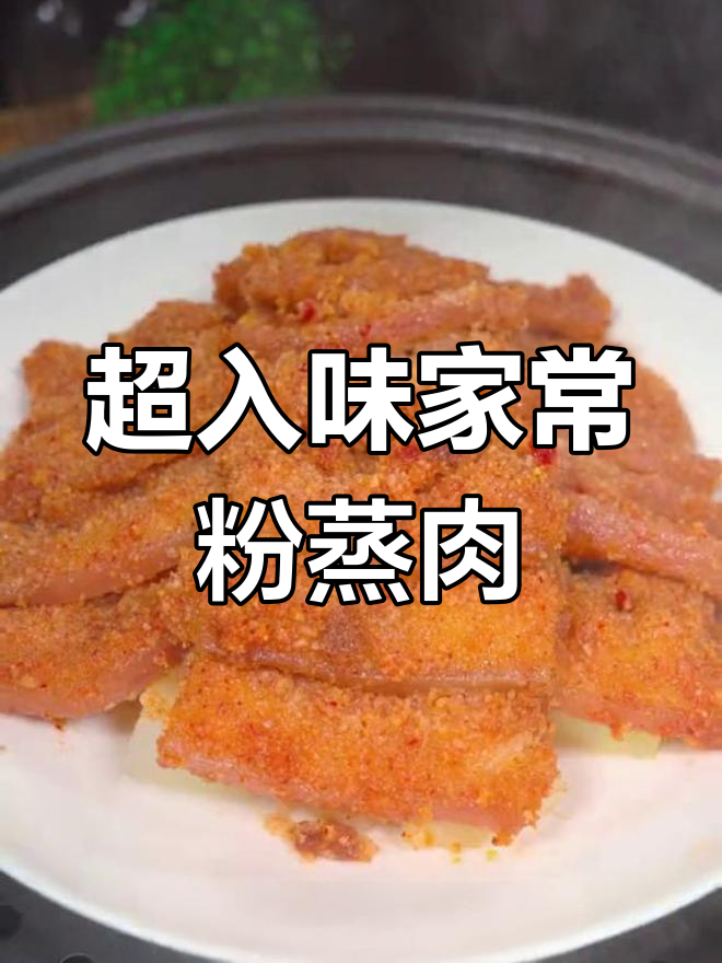 炒香嫩滑,家常粉蒸肉轻松做!