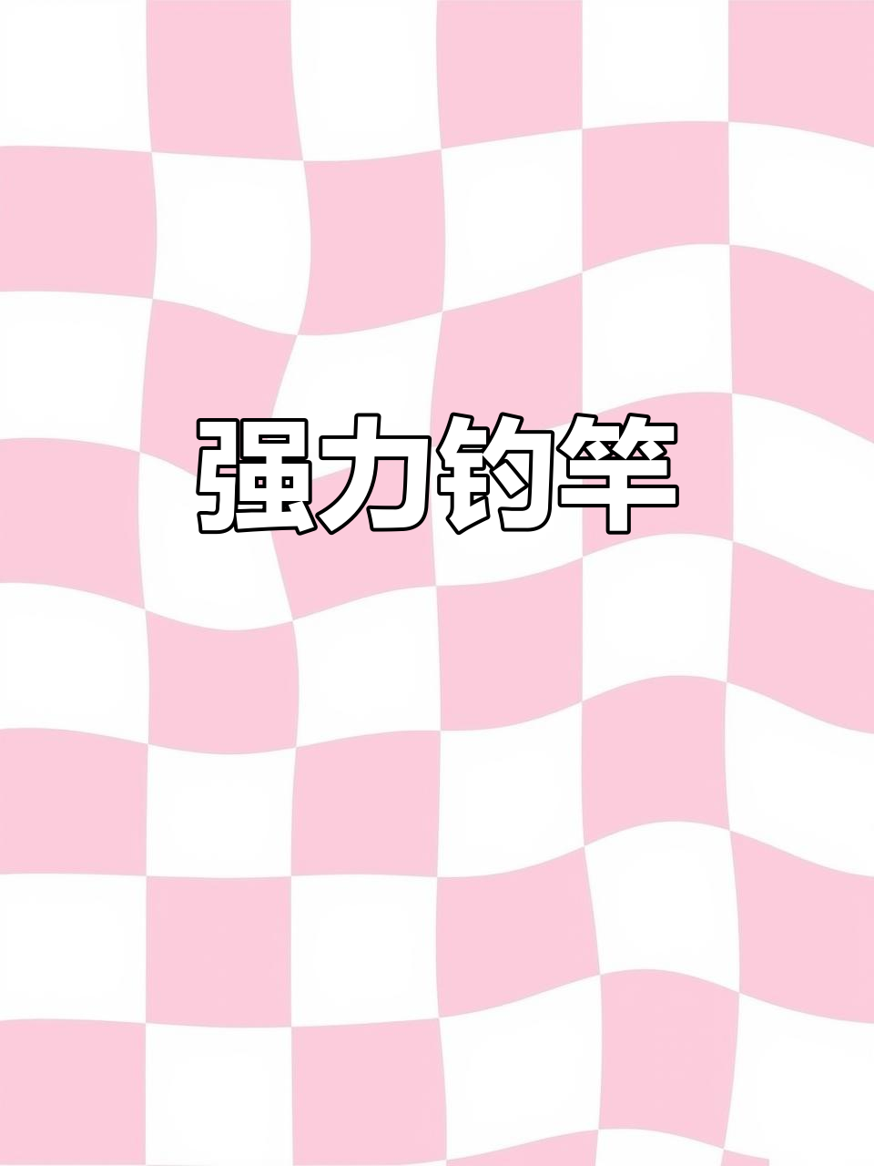 名伦鱼竿,强劲腰力,轻松应对50斤大物挑战!