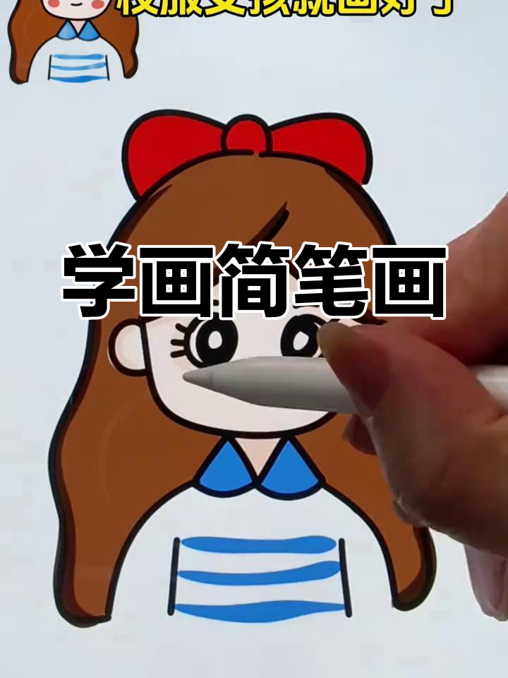 简单几步画出校服女孩