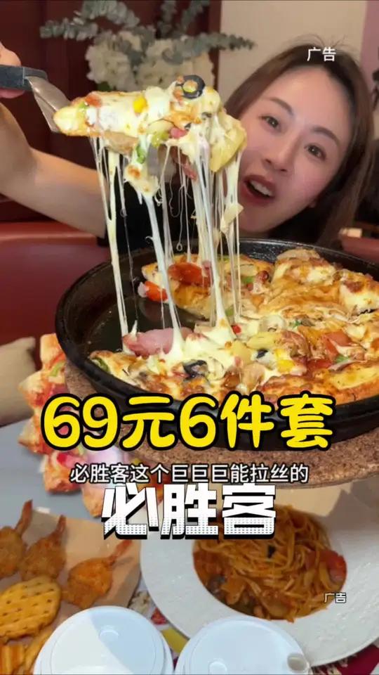 必胜客超级至尊回归啦 快来吃必胜客巨能拉丝的超级至尊披萨,69元6件套全部拿下