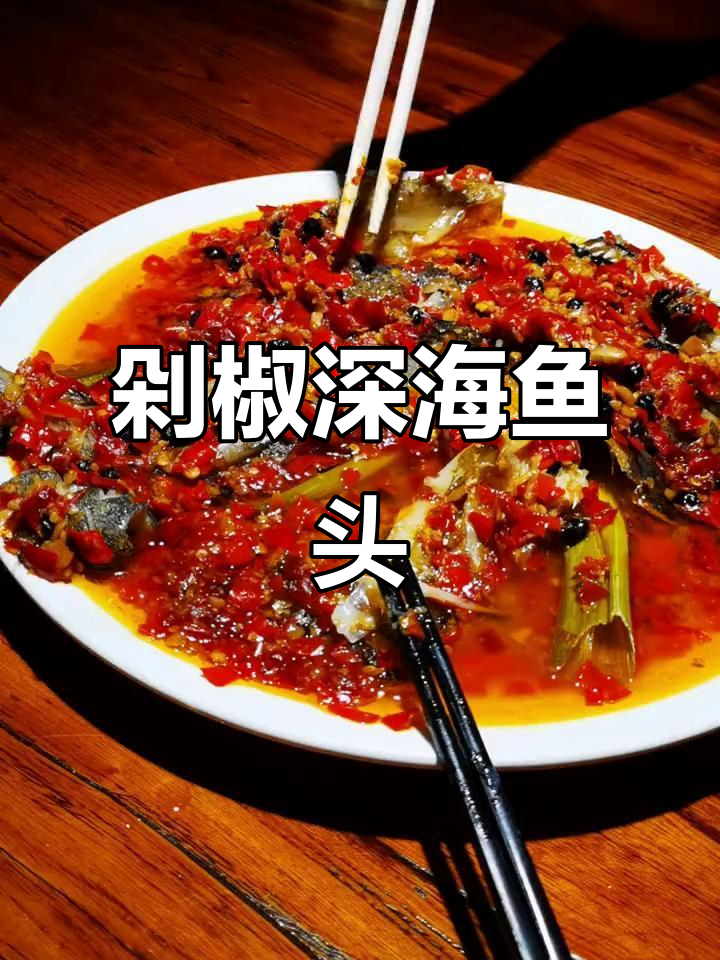 深海鱼头配剁椒，酒馆里的美味大碗菜