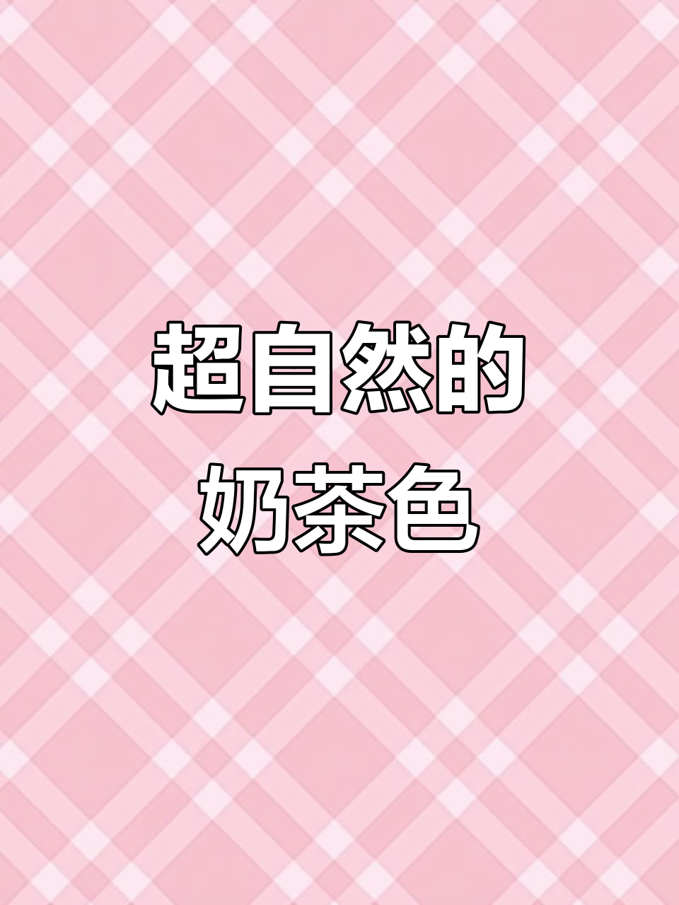 奶茶色口红,成膜后超自然,不沾杯不掉色的完美选择