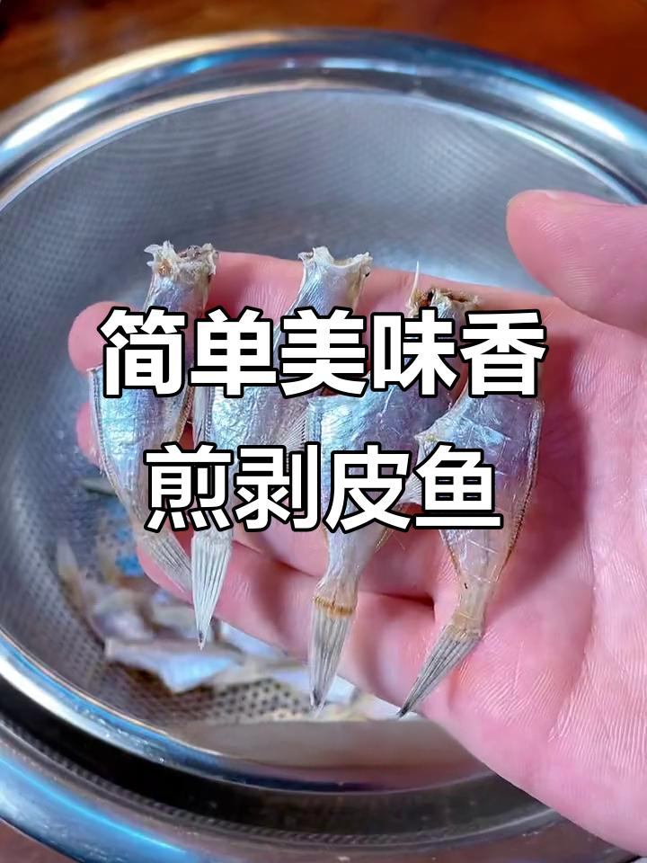 香煎剥皮鱼干,咸香酥脆,一口接一口停不下来