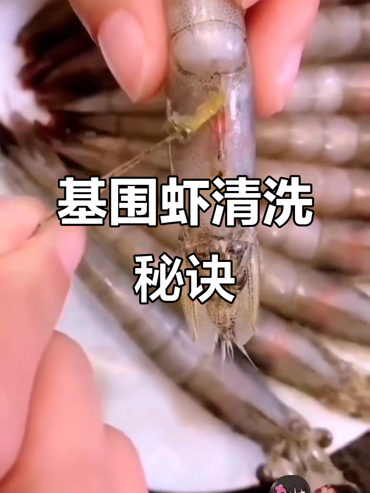 基围虾处理小技巧,轻松清洁,保证卫生又美味!