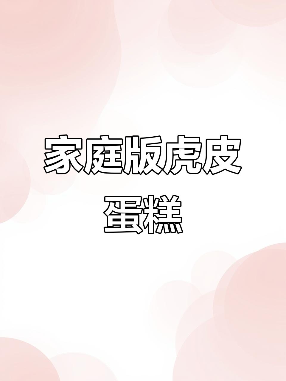 在家轻松做虎皮蛋糕卷，口感细腻，纹路清晰！