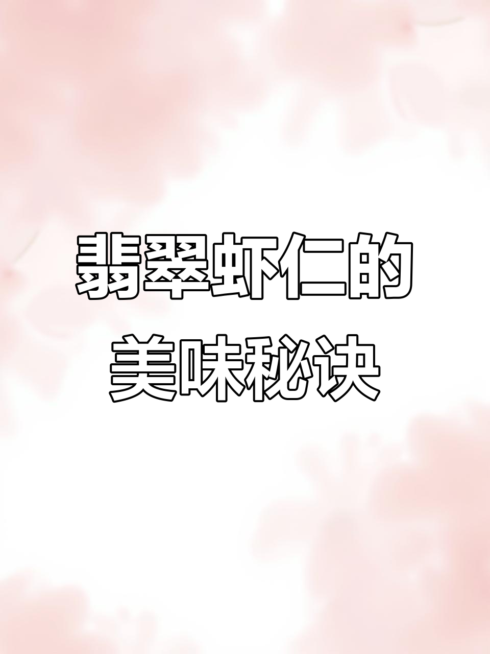 每天必吃翡翠虾仁，简单又美味，鲜香脆口，营养满分！