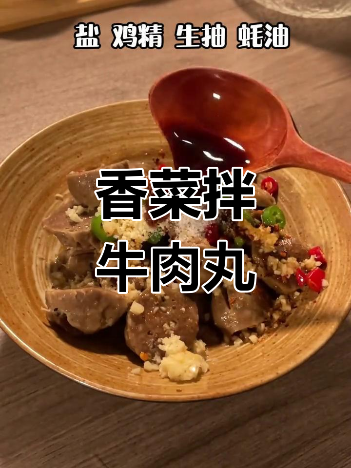 香菜拌牛肉丸,下饭又下酒,味道超赞!