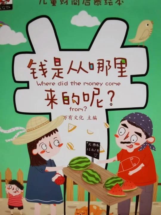 财商启蒙绘本《钱是从哪里来的呢?》