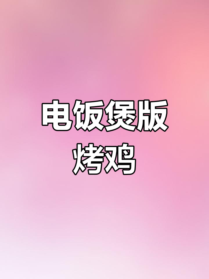 用电饭煲做香嫩烤鸡,零难度操作