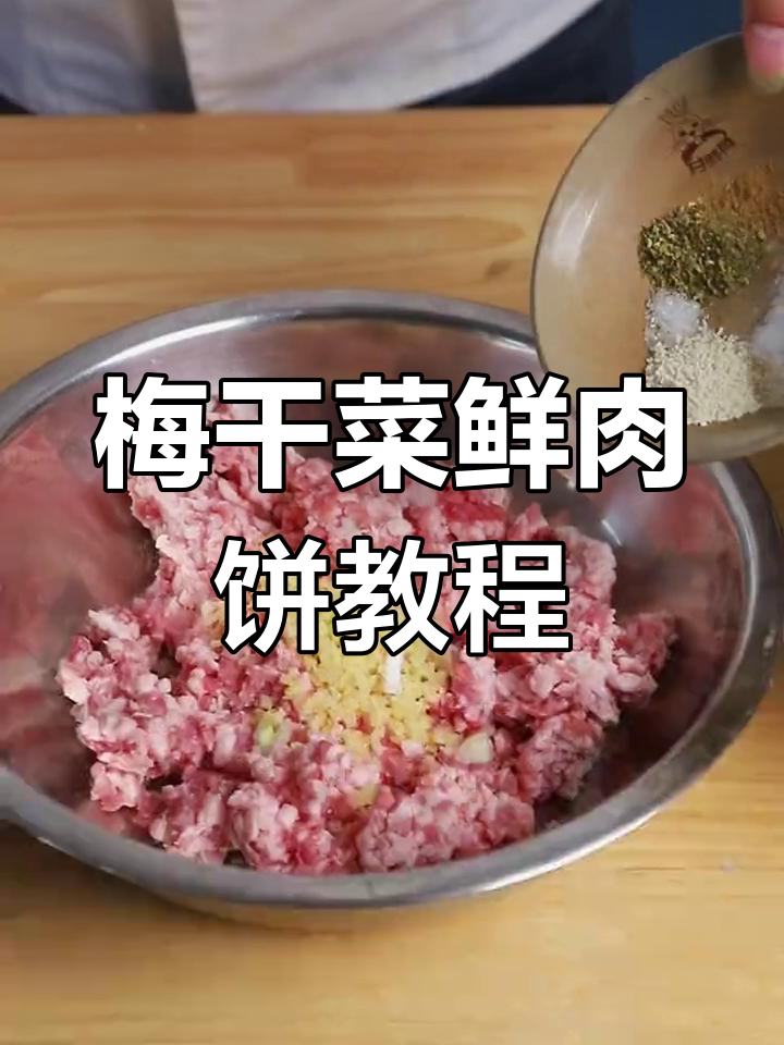 梅干菜鲜肉饼,外酥里嫩的摆摊特色小吃制作方法