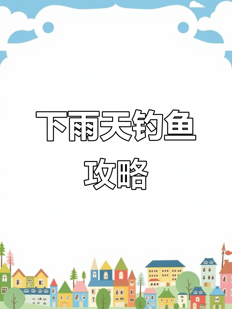 五一假期钓鱼技巧:下雨天如何钓获更多?