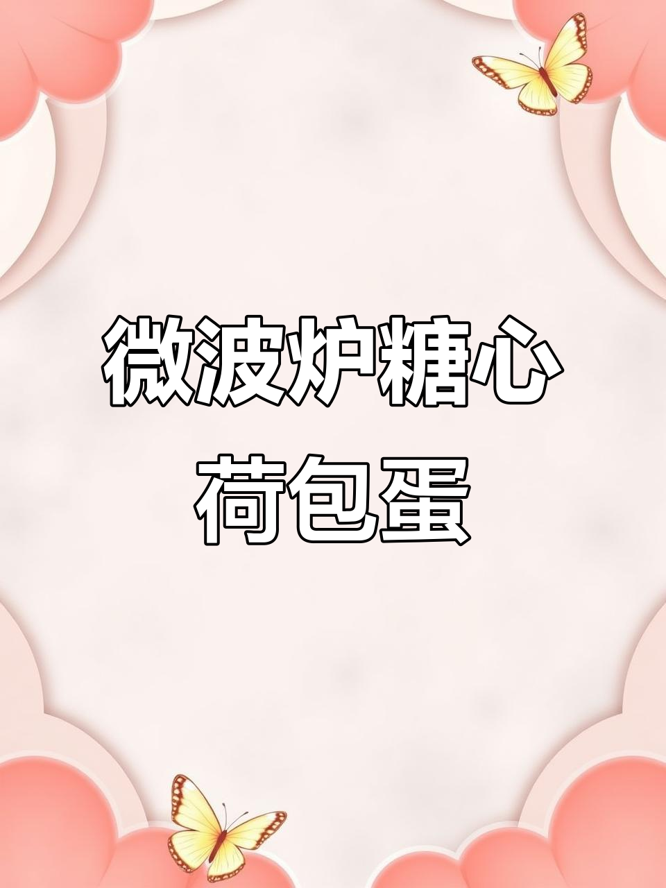 微波炉做荷包蛋,轻松搞定糖心效果