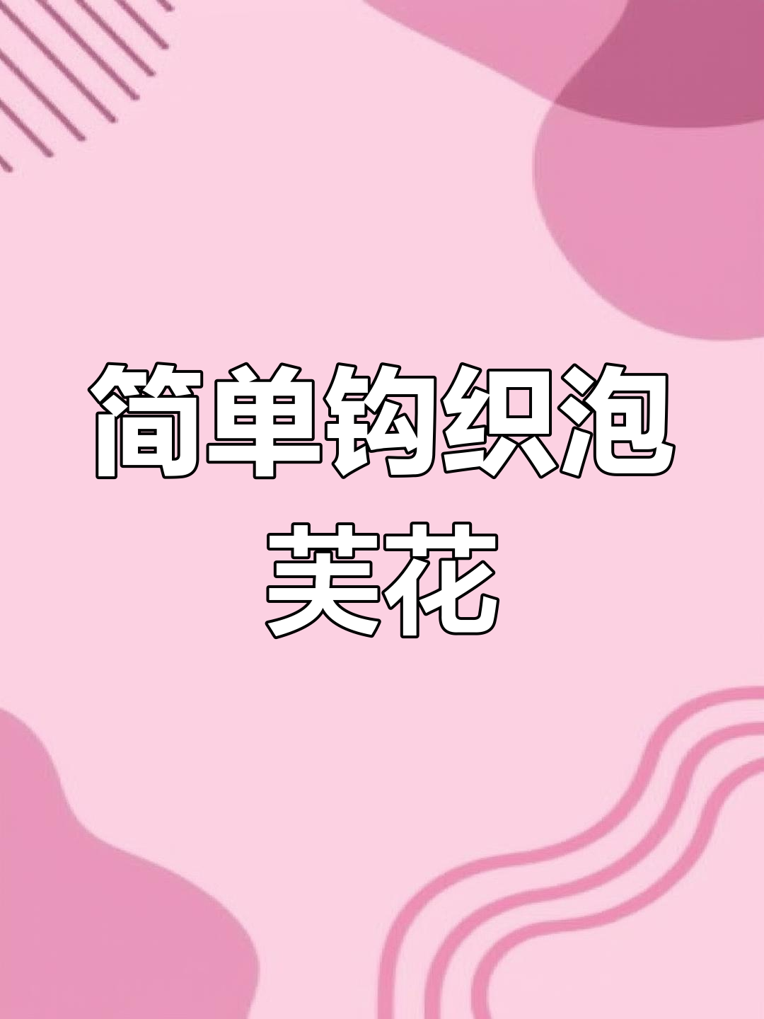 手工钩织泡芙花发绳教程