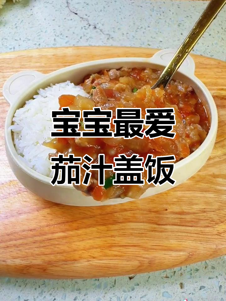 茄汁茄子盖饭,香软入味,宝宝超爱!