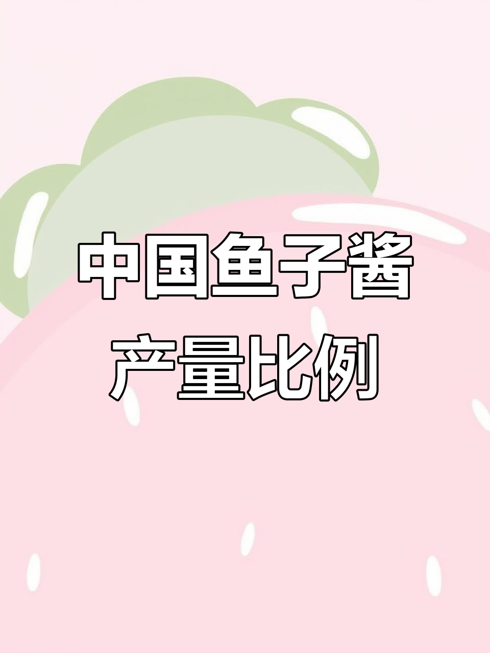 中国鱼子酱产量占全球多少?揭秘市场占比