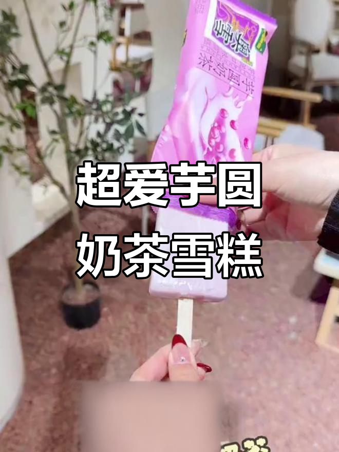 这款芋圆奶茶雪糕太绝了,满满都是芋泥和珍珠!