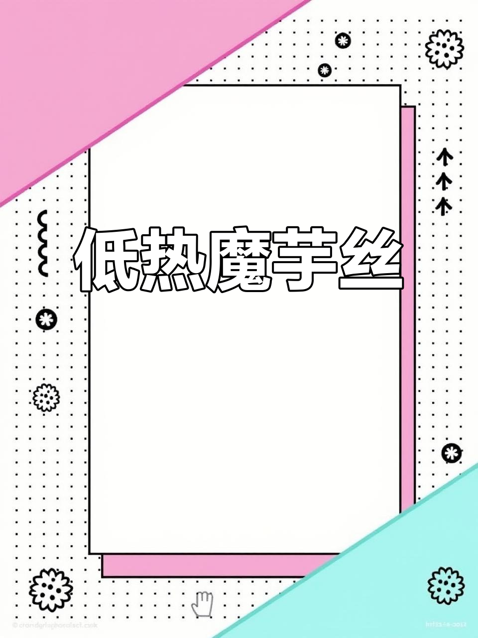 魔芋丝Q弹爽口,三种口味任你选!低热量又解馋