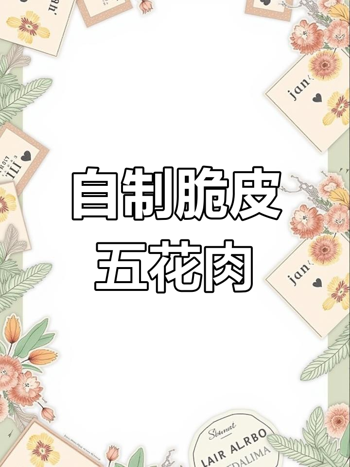 家庭版脆皮五花肉,外酥里嫩不油腻