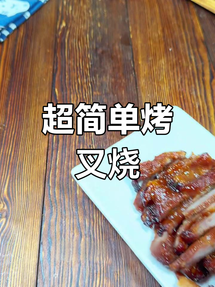 家庭版叉烧肉,甜而不腻,烤箱轻松做
