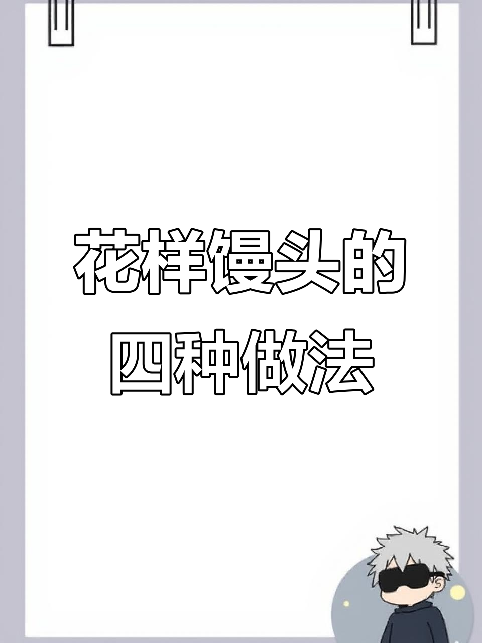 馒头新玩法,教你做小猪佩奇、芋米馒头和年年有余
