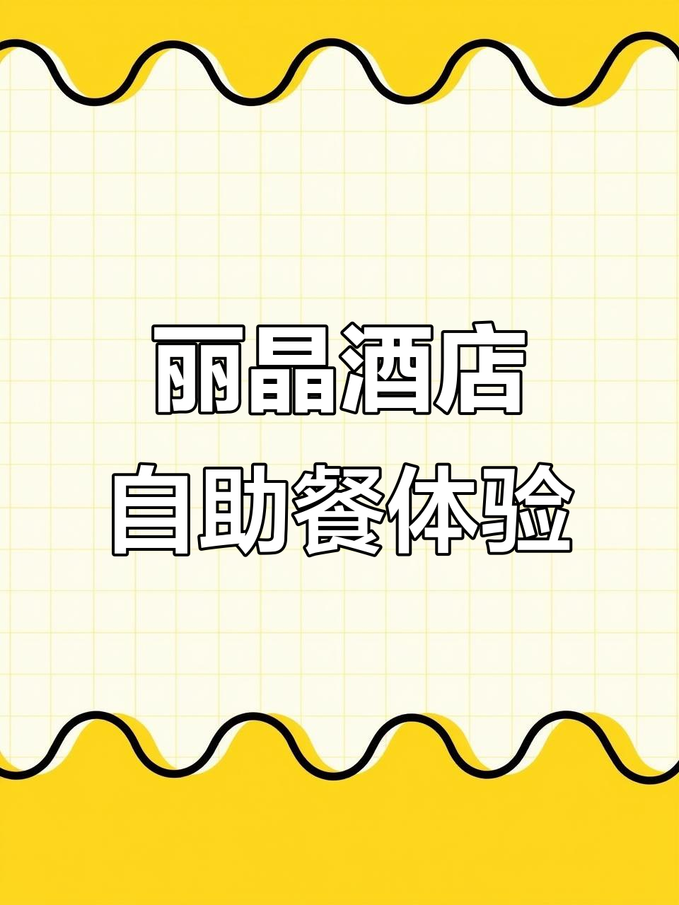 香港丽晶酒店自助午餐,舒适环境让你流连忘返