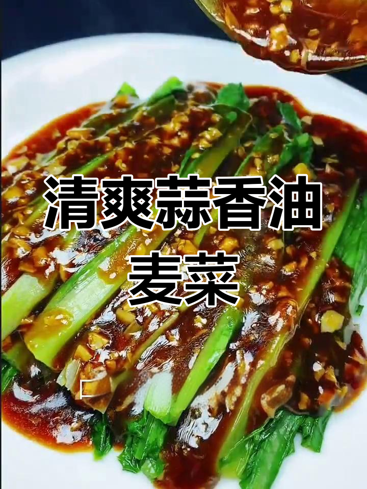 蒜蓉油麦菜做法,简单又美味,保持颜色碧绿的关键技巧