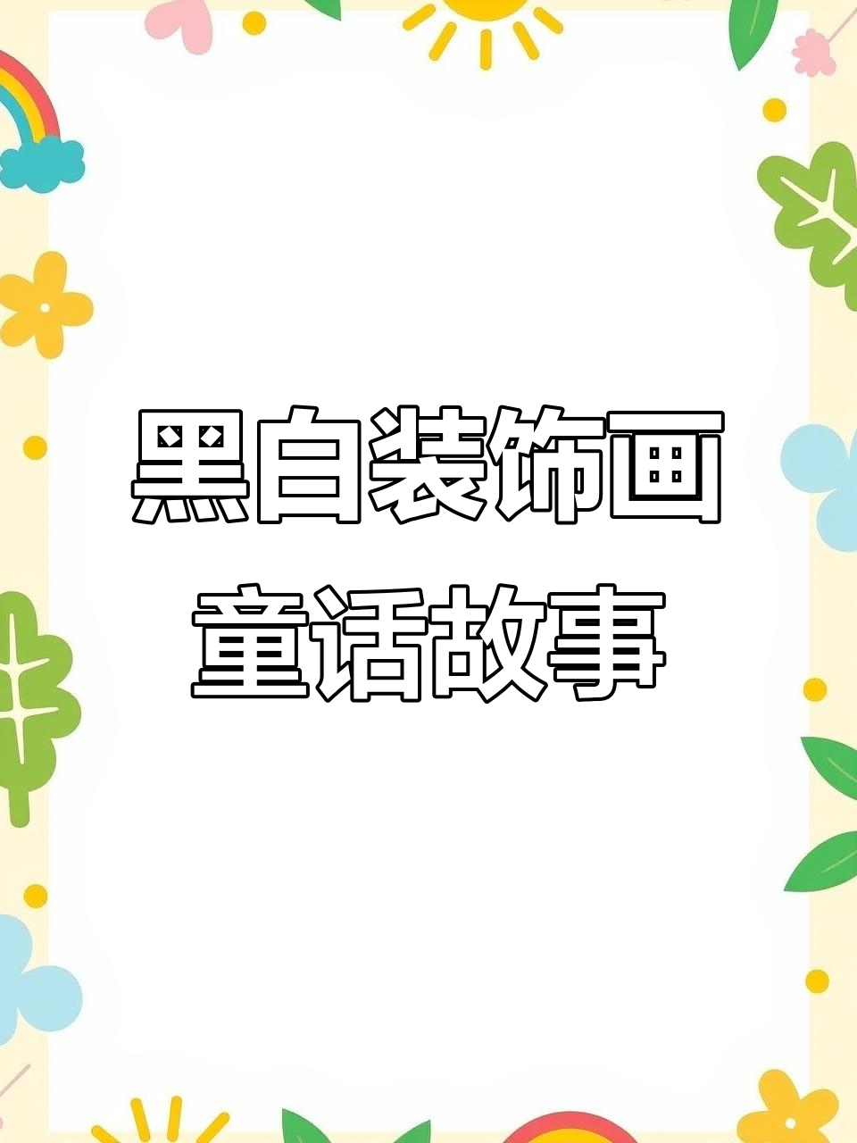 黑白线稿与经典童话的完美结合,零基础也能轻松上手