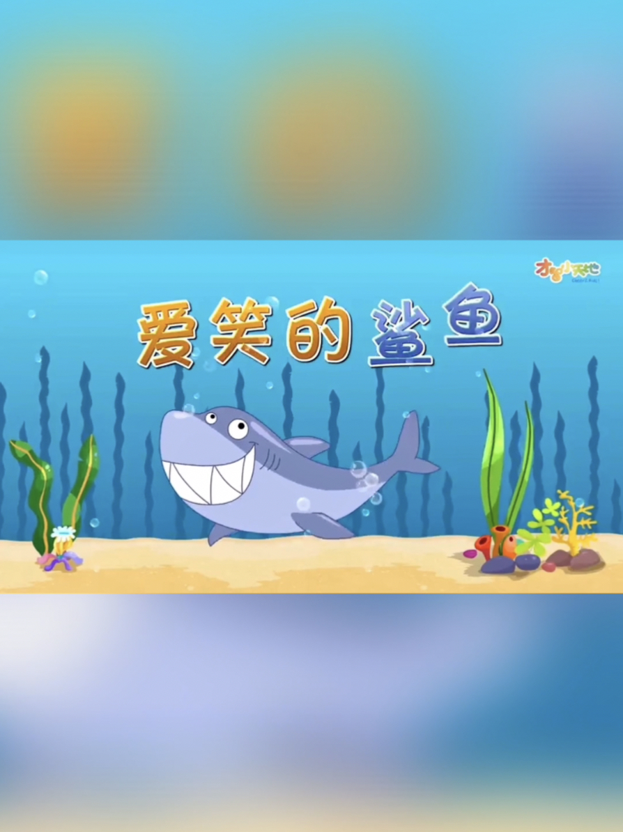 宝宝睡前故事,提高宝宝情商(爱笑的鲨鱼)