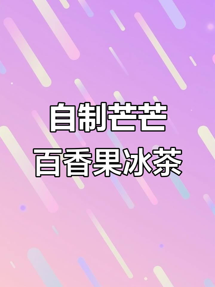 夏日清凉必备！芒果百香果冰茶，轻松在家做