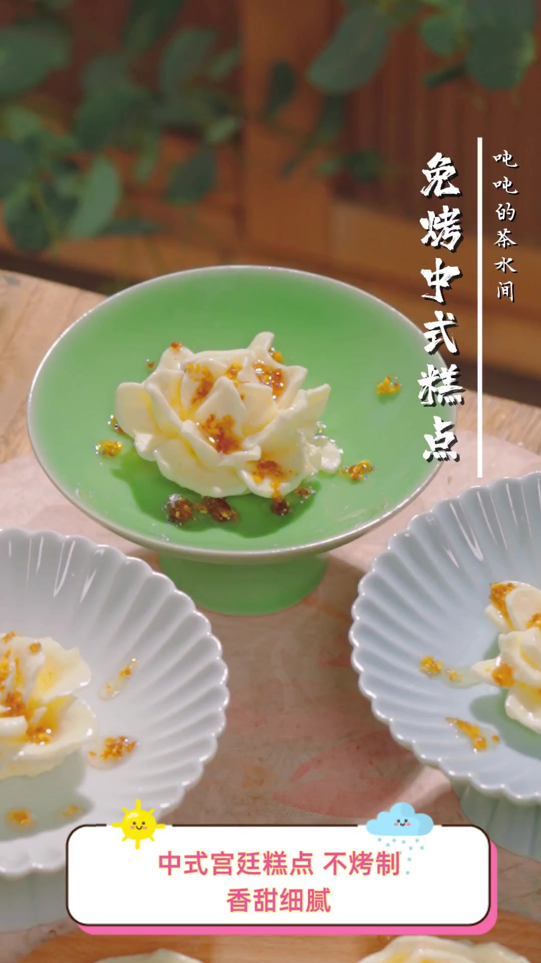 中式宫廷糕点,不烤制,香甜细腻