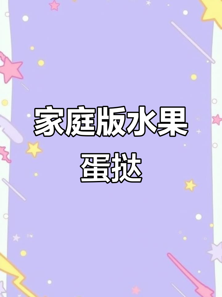 在家轻松做水果蛋挞,外酥里嫩超好吃!