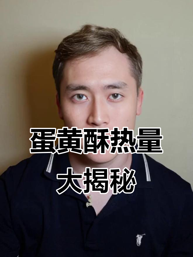 一个蛋黄酥热量堪比一碗饭,你能吃几个?