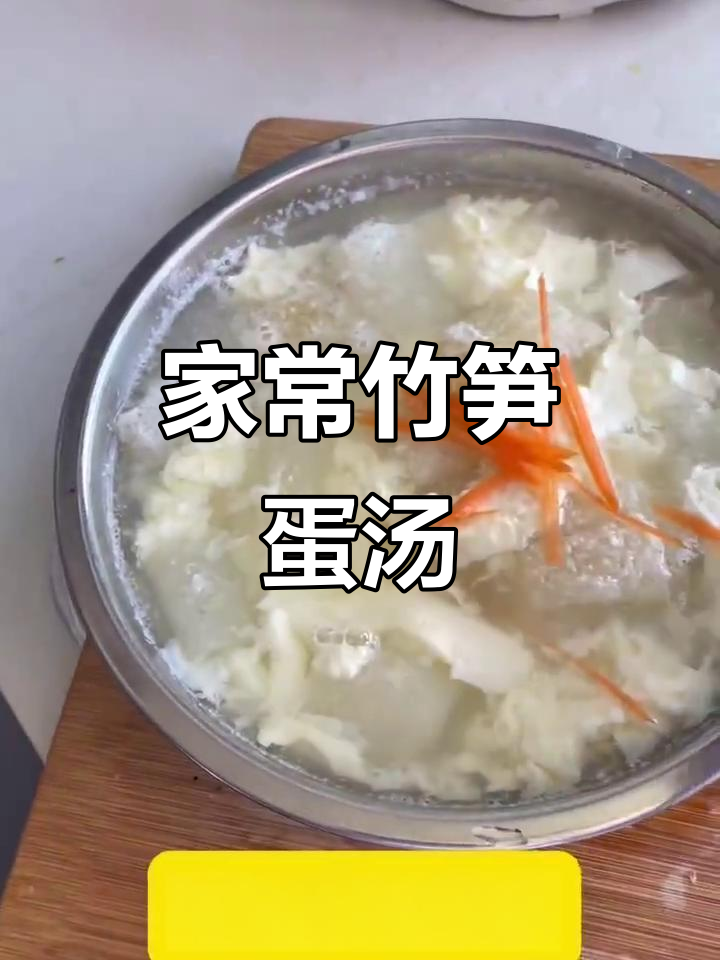 简单又好喝的竹笋鸡蛋汤,家常美味轻松做