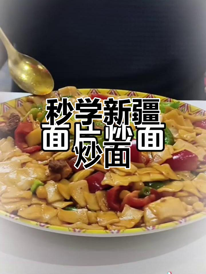 新疆炒面,带你一秒体验地道美味