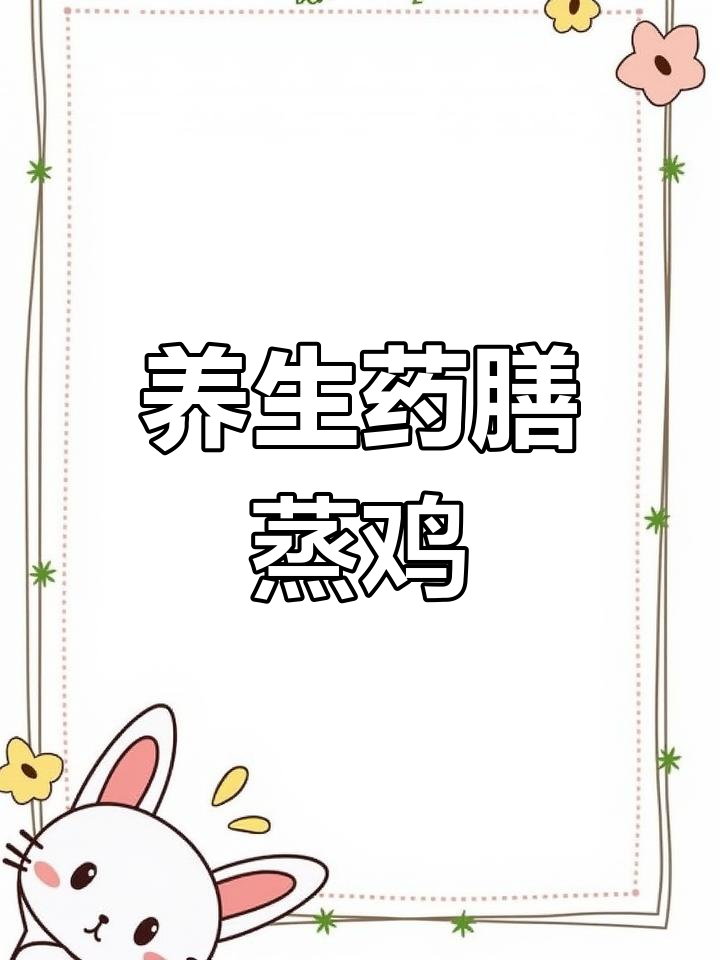 药膳蒸鸡,滋补美味