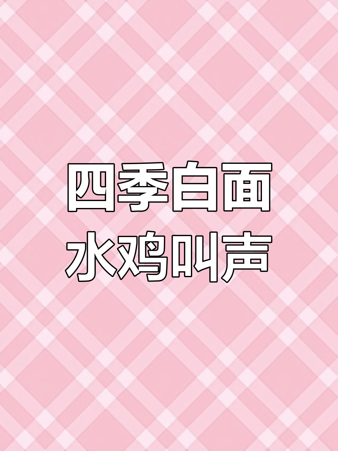白面水鸡四季叫声大揭秘,高清无杂音声卡拍摄