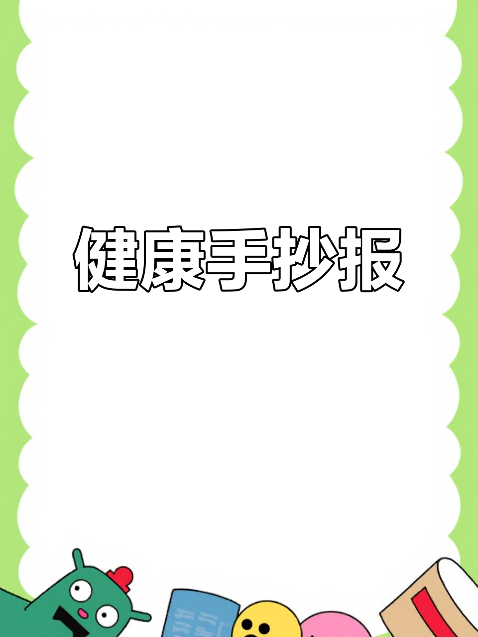 运动健康手抄报,简洁美观,亲子共做超有趣!
