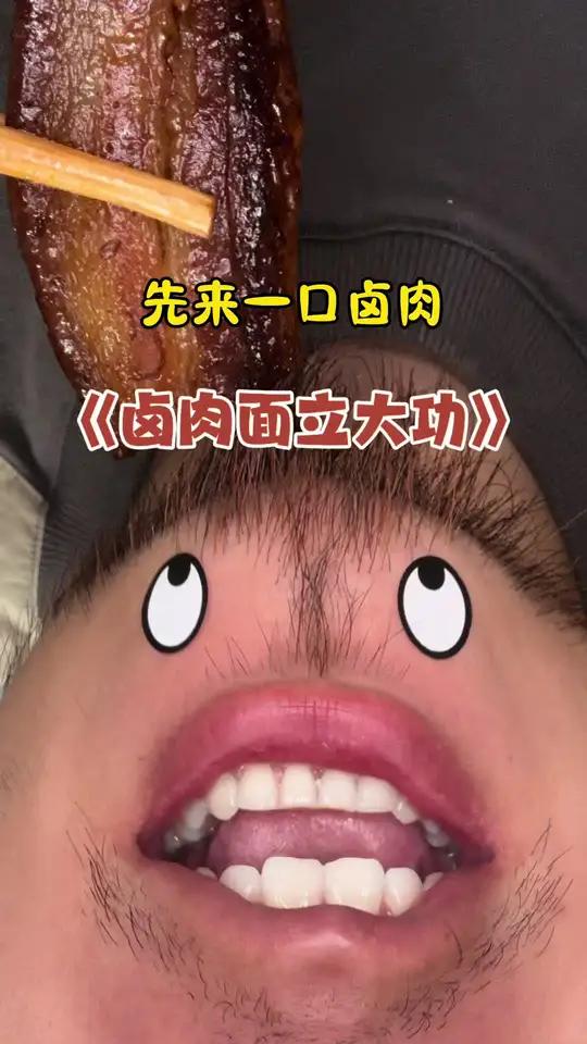 卤肉面立大功