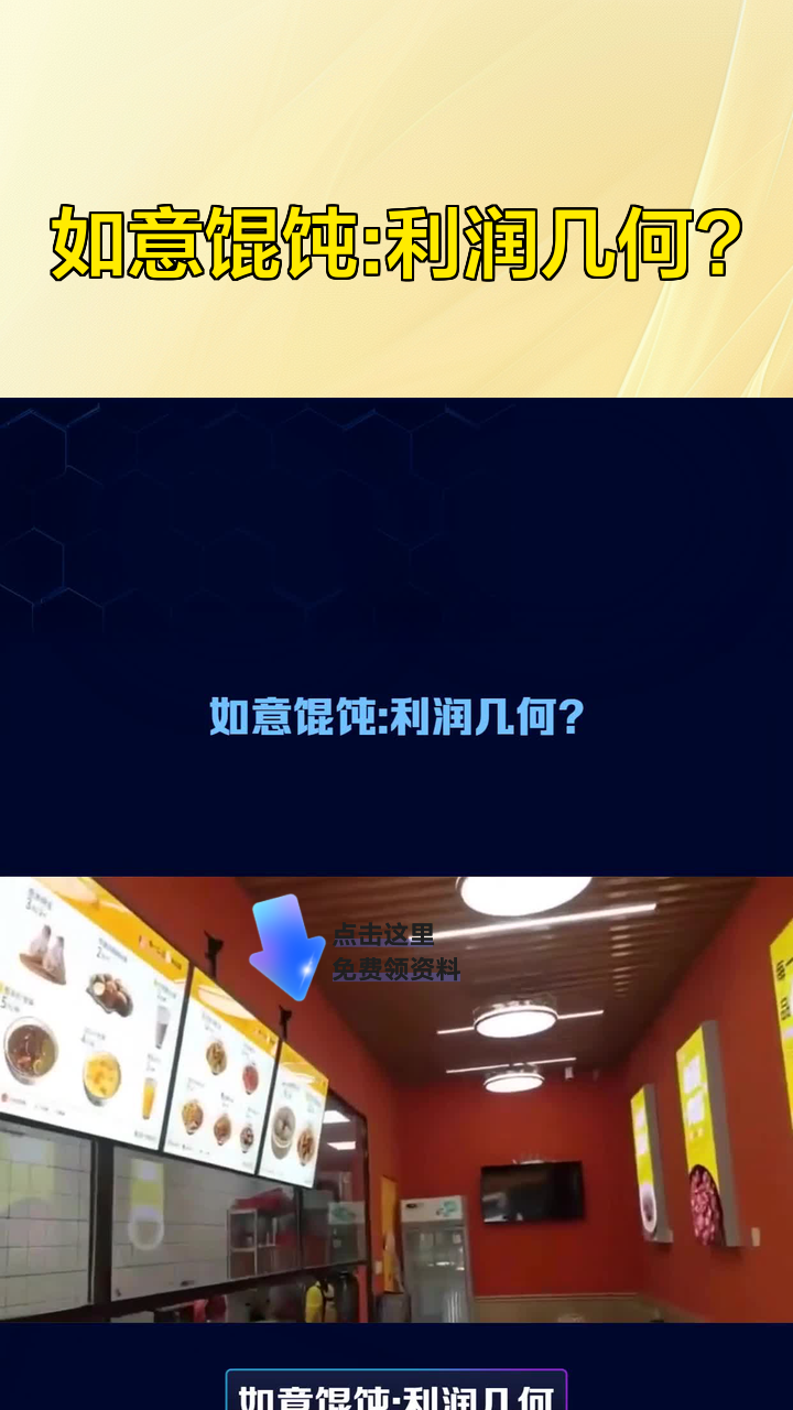 如意馄饨:利润几何?