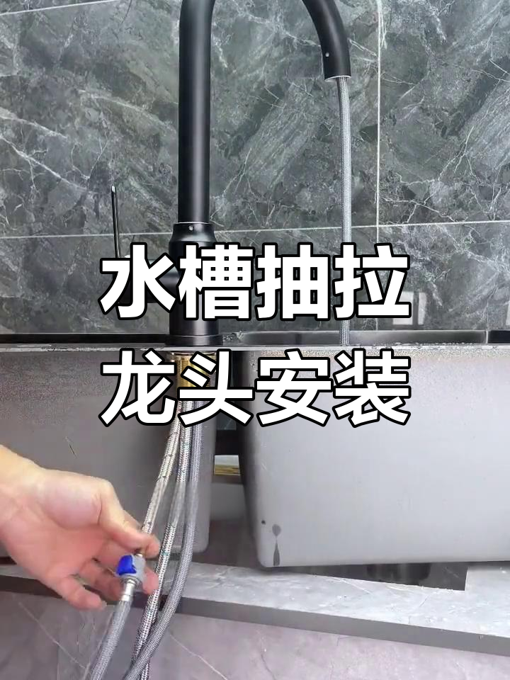 厨房抽拉水龙头安装教程