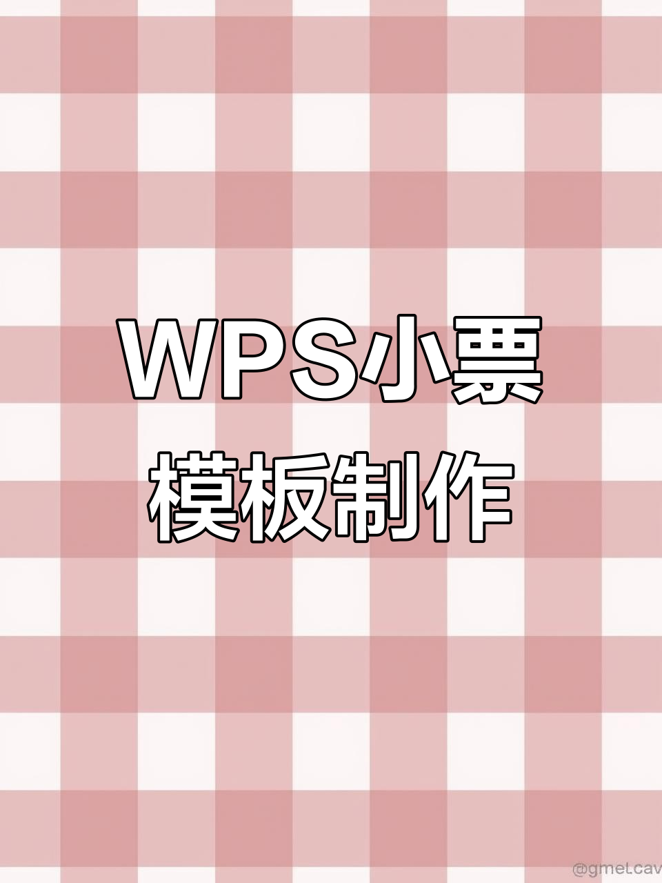 自定义WPS小票模板设计,轻松打印个性化票据